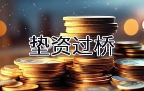 景德镇垫资过桥