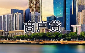 景德镇商户贷