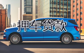 景德镇押车贷款