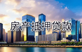景德镇房产抵押贷款